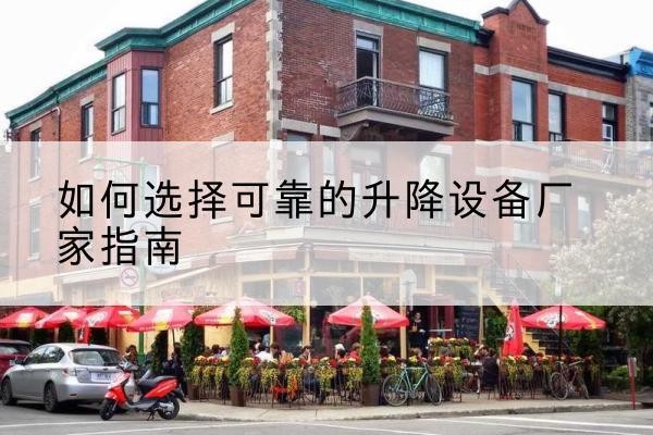 资中电动升降机厂家-如何选择可靠的升降设备厂家指南