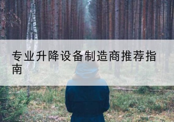 资中电动剪叉升降平台厂家-专业升降设备制造商推荐指南
