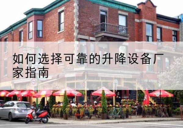 资中电动升降机厂家-如何选择可靠的升降设备厂家指南